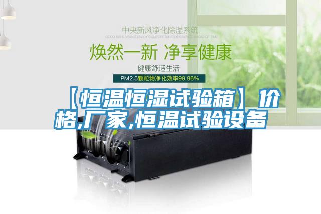 【恒溫恒濕試驗箱】價格,廠家,恒溫試驗設備