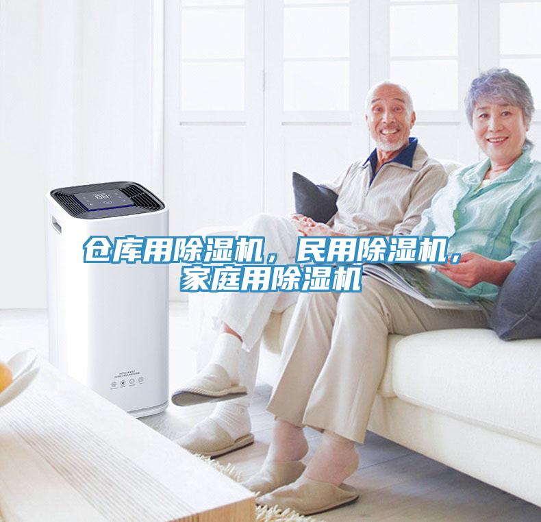 倉(cāng)庫(kù)用除濕機(jī)，民用除濕機(jī)，家庭用除濕機(jī)
