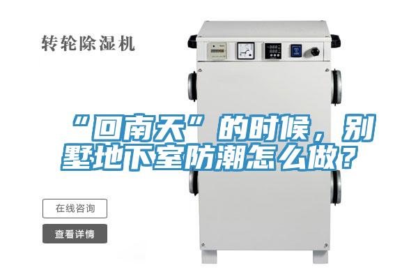 “回南天”的時候，別墅地下室防潮怎么做？