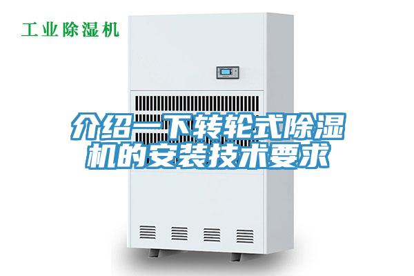 介紹一下轉(zhuǎn)輪式除濕機的安裝技術(shù)要求