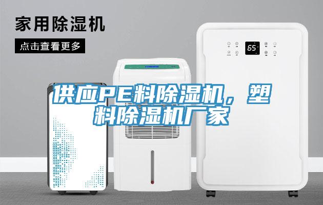供應PE料除濕機，塑料除濕機廠家