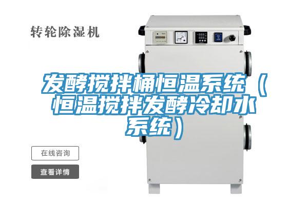 發酵攪拌桶恒溫系統（恒溫攪拌發酵冷卻水系統）