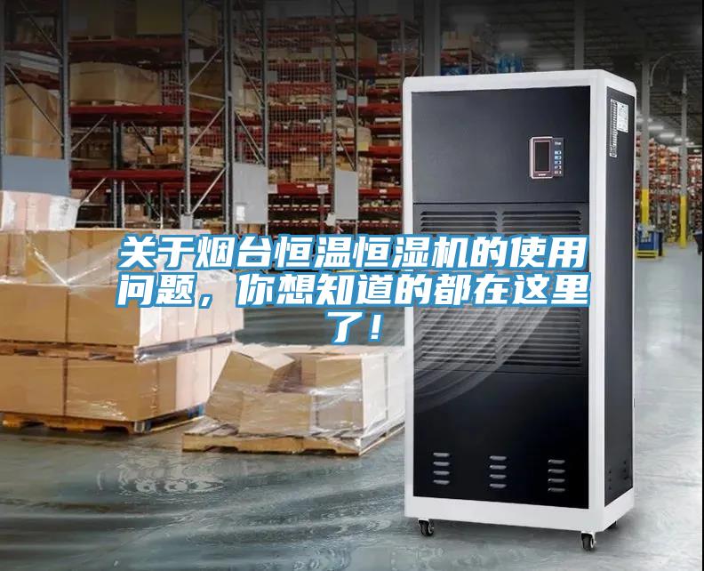 關(guān)于煙臺(tái)恒溫恒濕機(jī)的使用問(wèn)題，你想知道的都在這里了！