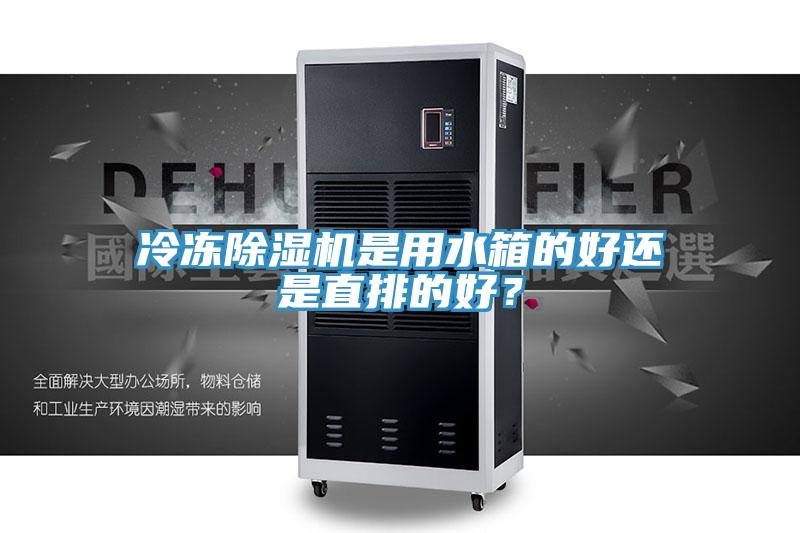 冷凍除濕機是用水箱的好還是直排的好？