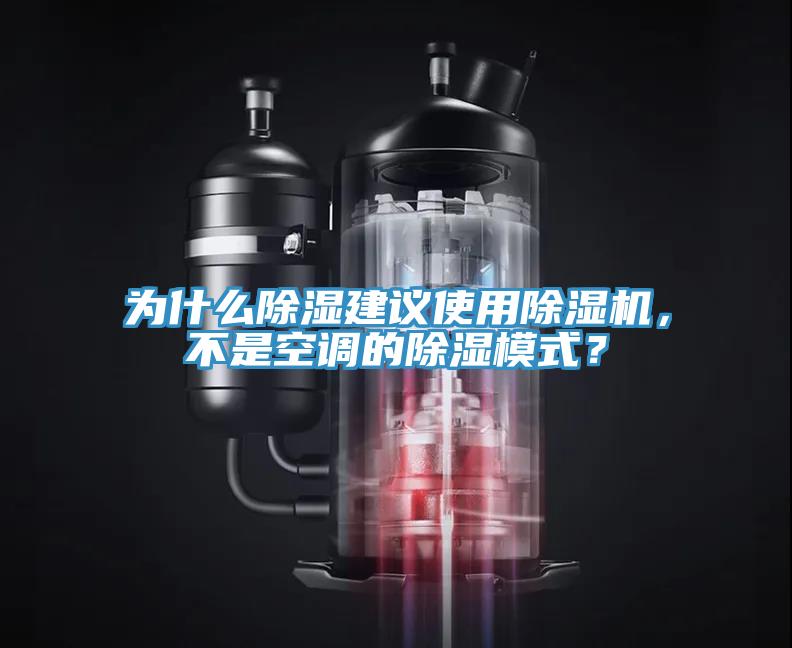為什么除濕建議使用除濕機(jī)，不是空調(diào)的除濕模式？