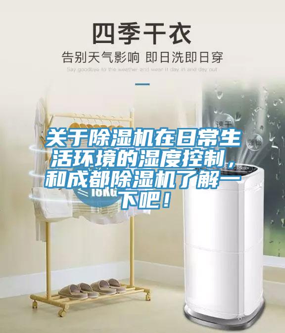 關(guān)于除濕機(jī)在日常生活環(huán)境的濕度控制，和成都除濕機(jī)了解一下吧！
