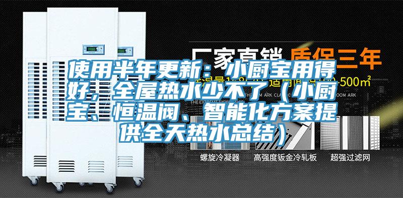 使用半年更新：小廚寶用得好，全屋熱水少不了（小廚寶、恒溫閥、智能化方案提供全天熱水總結(jié)）