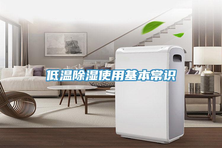 低溫除濕使用基本常識