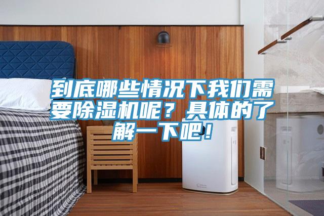 到底哪些情況下我們需要除濕機(jī)呢？具體的了解一下吧！