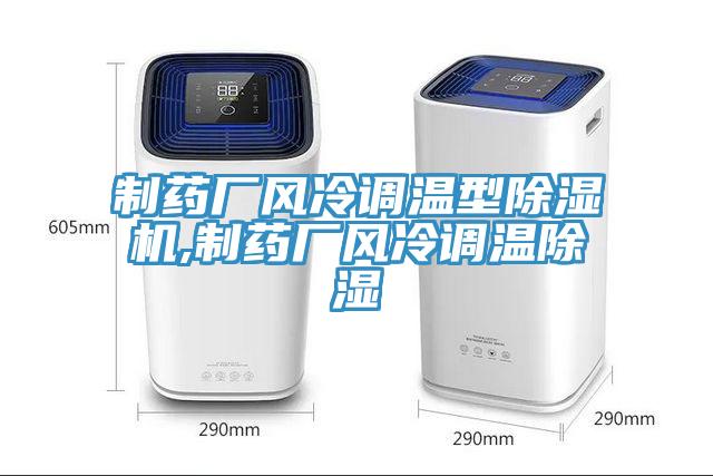 制藥廠風(fēng)冷調(diào)溫型除濕機,制藥廠風(fēng)冷調(diào)溫除濕