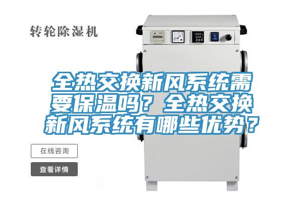 全熱交換新風系統需要保溫嗎？全熱交換新風系統有哪些優勢？