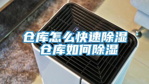 倉庫怎么快速除濕 倉庫如何除濕
