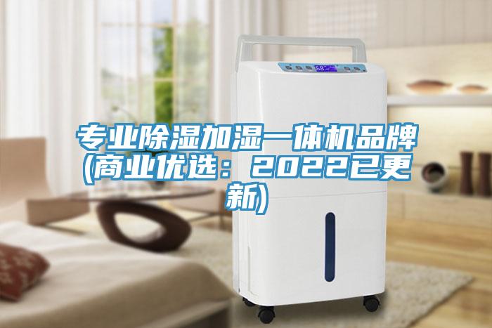專業除濕加濕一體機品牌(商業優選：2022已更新)