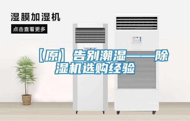 【原】告別潮濕——除濕機選購經驗