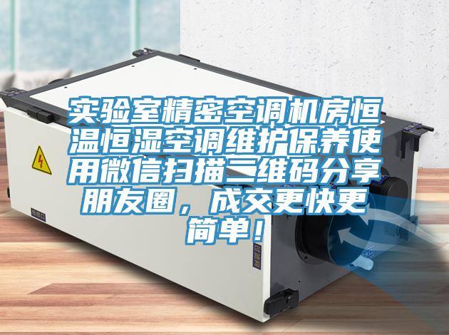 實驗室精密空調機房恒溫恒濕空調維護保養使用微信掃描二維碼分享朋友圈，成交更快更簡單！