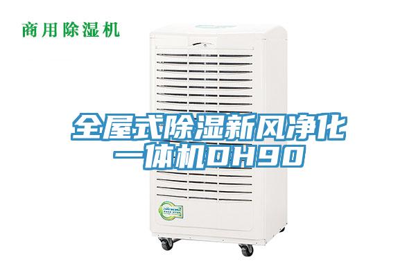 全屋式除濕新風(fēng)凈化一體機(jī)DH90