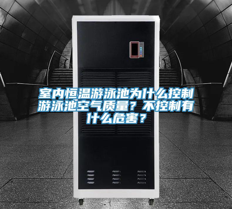 室內(nèi)恒溫游泳池為什么控制游泳池空氣質(zhì)量？不控制有什么危害？