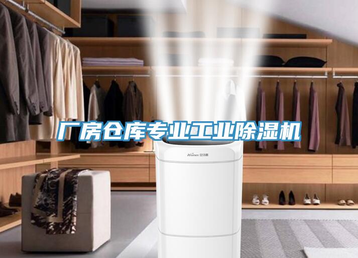 廠房倉庫專業(yè)工業(yè)除濕機