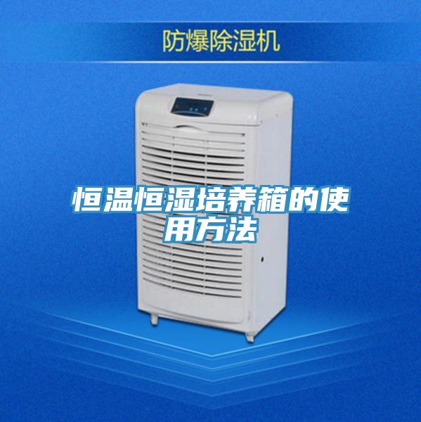 恒溫恒濕培養箱的使用方法