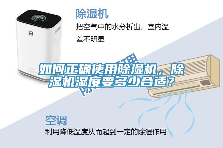 如何正確使用除濕機，除濕機濕度要多少合適？