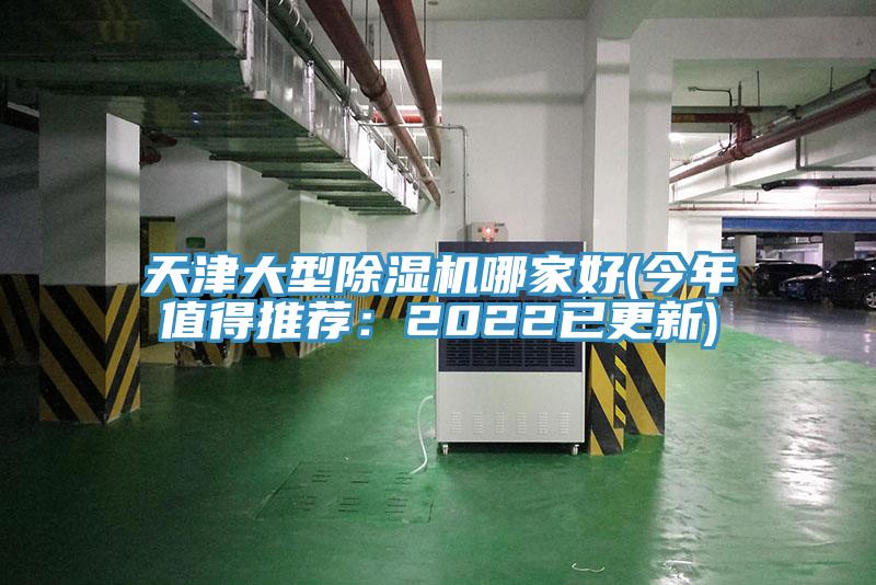 天津大型除濕機哪家好(今年值得推薦：2022已更新)
