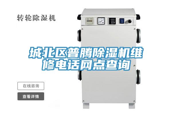 城北區普騰除濕機維修電話網點查詢