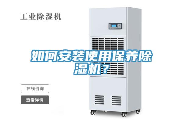 如何安裝使用保養除濕機？