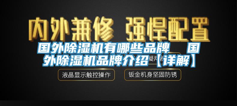 國外除濕機有哪些品牌  國外除濕機品牌介紹【詳解】