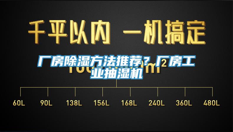 廠房除濕方法推薦？廠房工業抽濕機