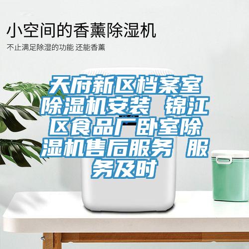 天府新區檔案室除濕機安裝 錦江區食品廠臥室除濕機售后服務 服務及時