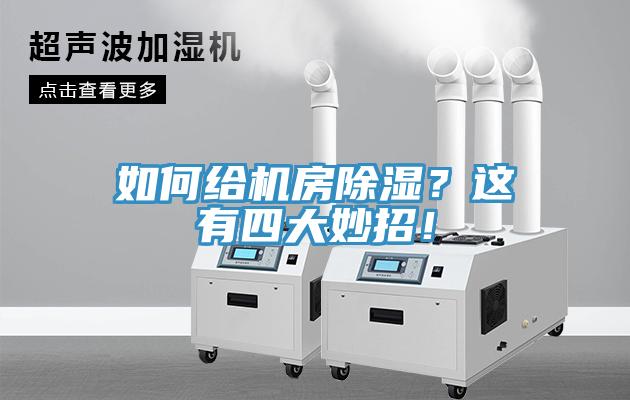 如何給機房除濕？這有四大妙招！