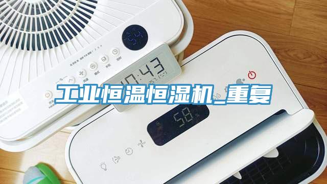 工業恒溫恒濕機_重復