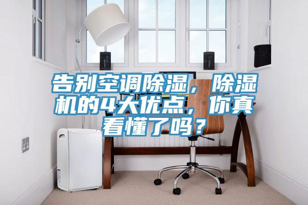 告別空調(diào)除濕，除濕機的4大優(yōu)點，你真看懂了嗎？
