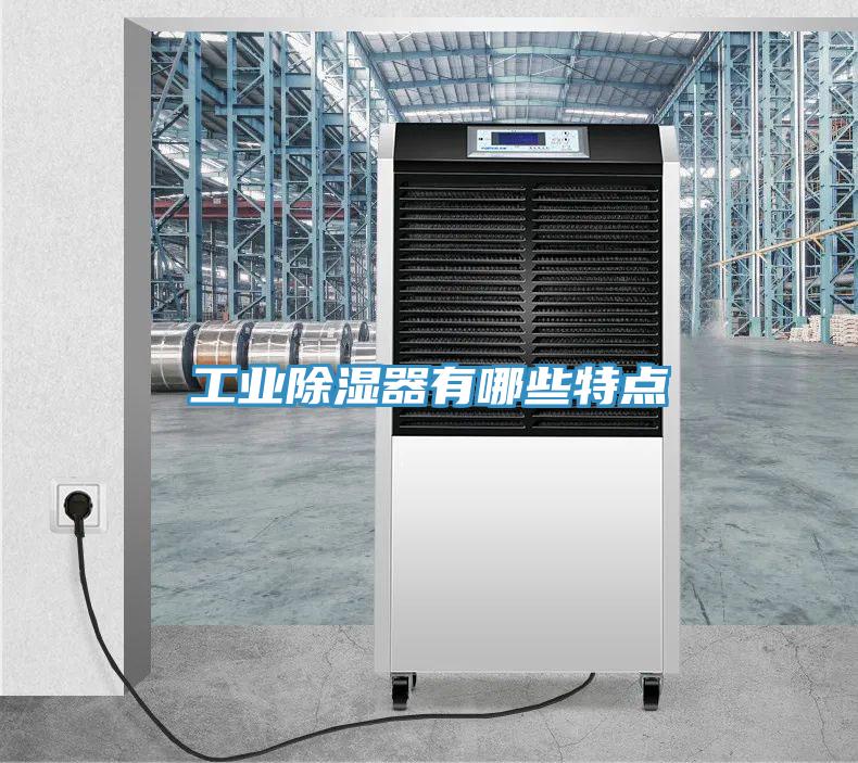 工業除濕器有哪些特點