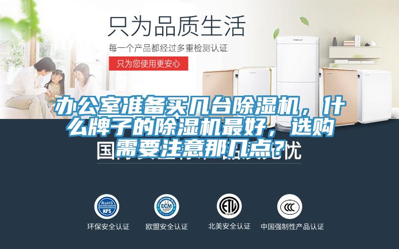 辦公室準(zhǔn)備買幾臺除濕機，什么牌子的除濕機最好，選購需要注意那幾點？