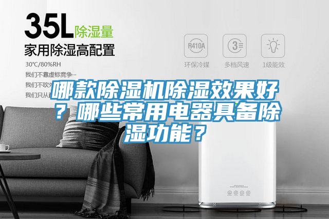 哪款除濕機(jī)除濕效果好？哪些常用電器具備除濕功能？