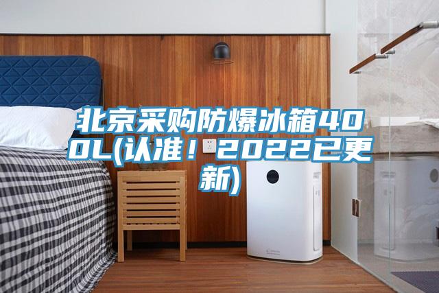 北京采購防爆冰箱400L(認準！2022已更新)