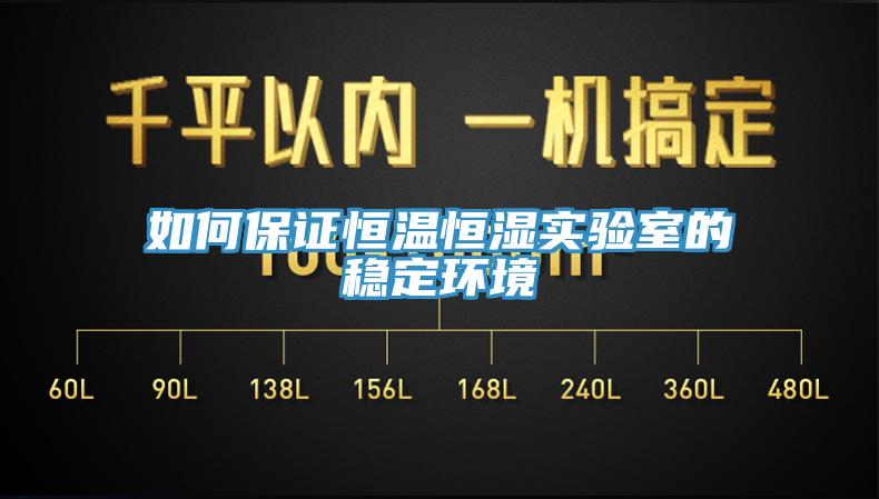如何保證恒溫恒濕實驗室的穩定環境