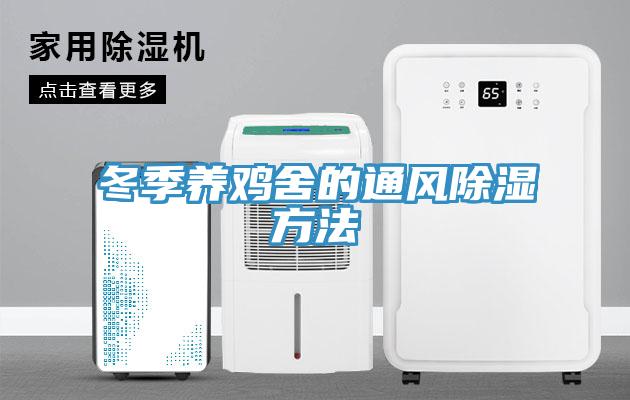 冬季養雞舍的通風除濕方法