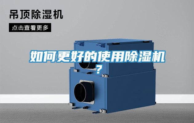 如何更好的使用除濕機？