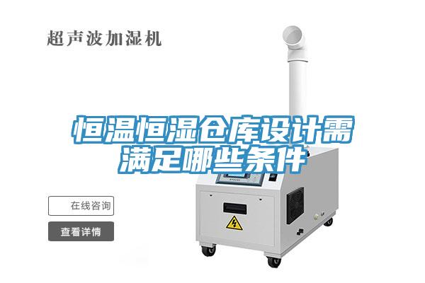 恒溫恒濕倉庫設計需滿足哪些條件
