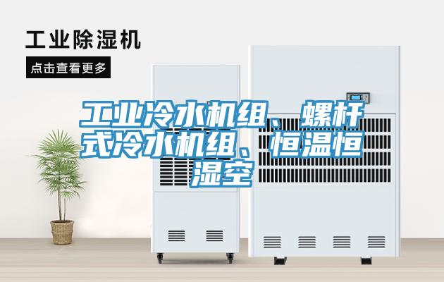 工業冷水機組、螺桿式冷水機組、恒溫恒濕空