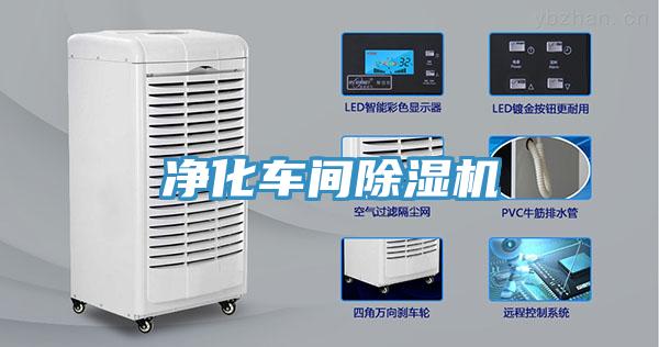 凈化車間除濕機