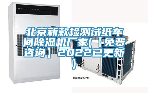 北京新款檢測試紙車間除濕機廠家(【免費咨詢】2022已更新)