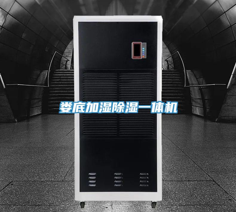 婁底加濕除濕一體機(jī)