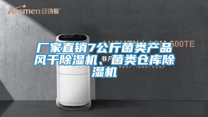 廠家直銷(xiāo)7公斤菌類(lèi)產(chǎn)品風(fēng)干除濕機(jī)、菌類(lèi)倉(cāng)庫(kù)除濕機(jī)