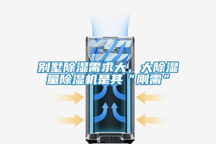 別墅除濕需求大，大除濕量除濕機是其“剛需”