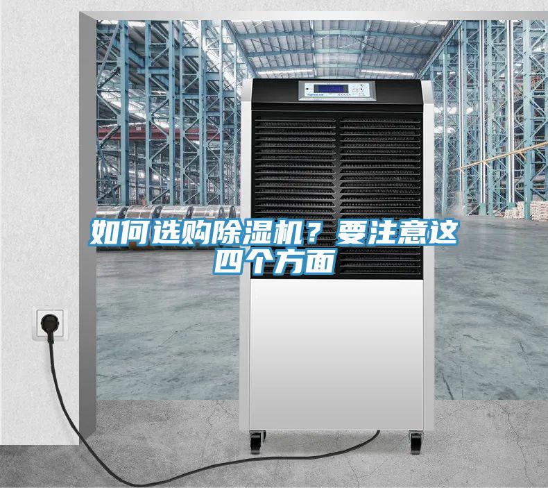 如何選購除濕機？要注意這四個方面