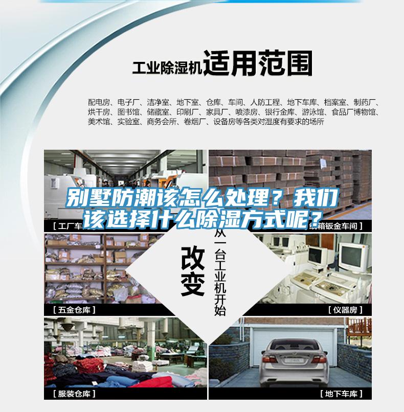別墅防潮該怎么處理？我們該選擇什么除濕方式呢？