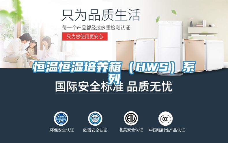 恒溫恒濕培養箱（HWS）系列